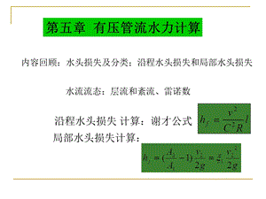 第五章有压管流水力计算名师编辑PPT课件.ppt