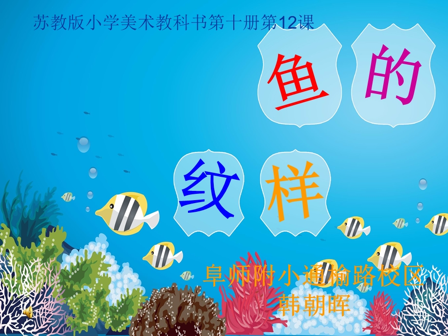 [五年级其它课程]鱼的纹样.ppt_第1页