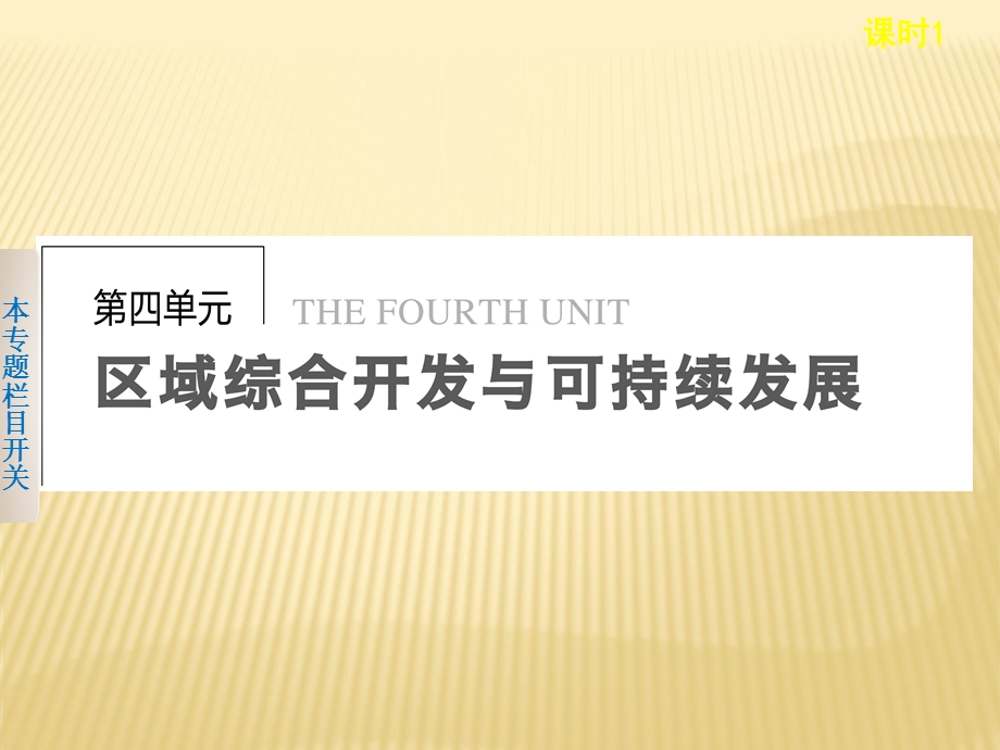 鲁教版必修3 ：4.1.1 长江流域的自然环境与自然资源、社会经济概况共38张PPT .ppt_第1页