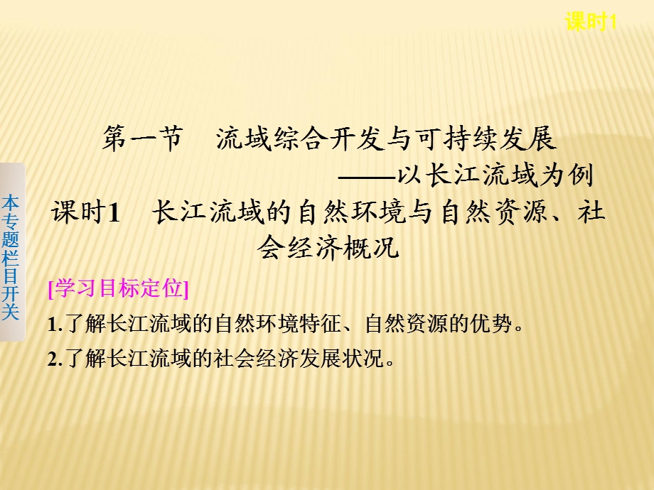 鲁教版必修3 ：4.1.1 长江流域的自然环境与自然资源、社会经济概况共38张PPT .ppt_第2页