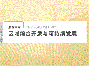 鲁教版必修3 ：4.1.1 长江流域的自然环境与自然资源、社会经济概况共38张PPT .ppt