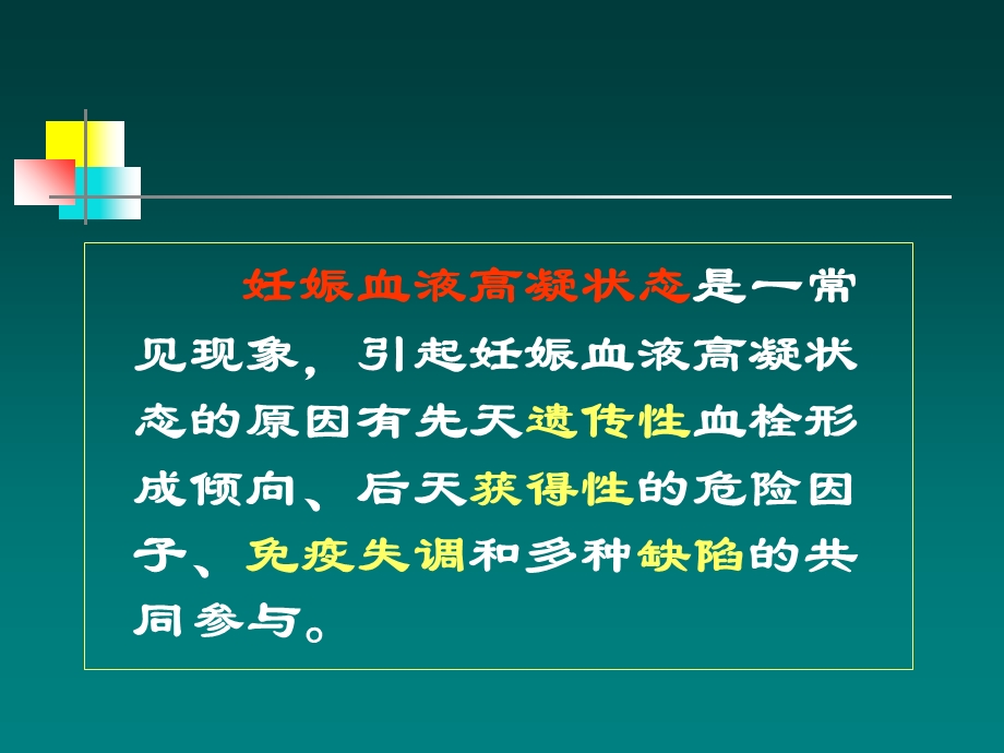 最新：妊娠血液高凝状态和产科并发症文档资料.ppt_第1页