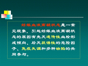 最新：妊娠血液高凝状态和产科并发症文档资料.ppt