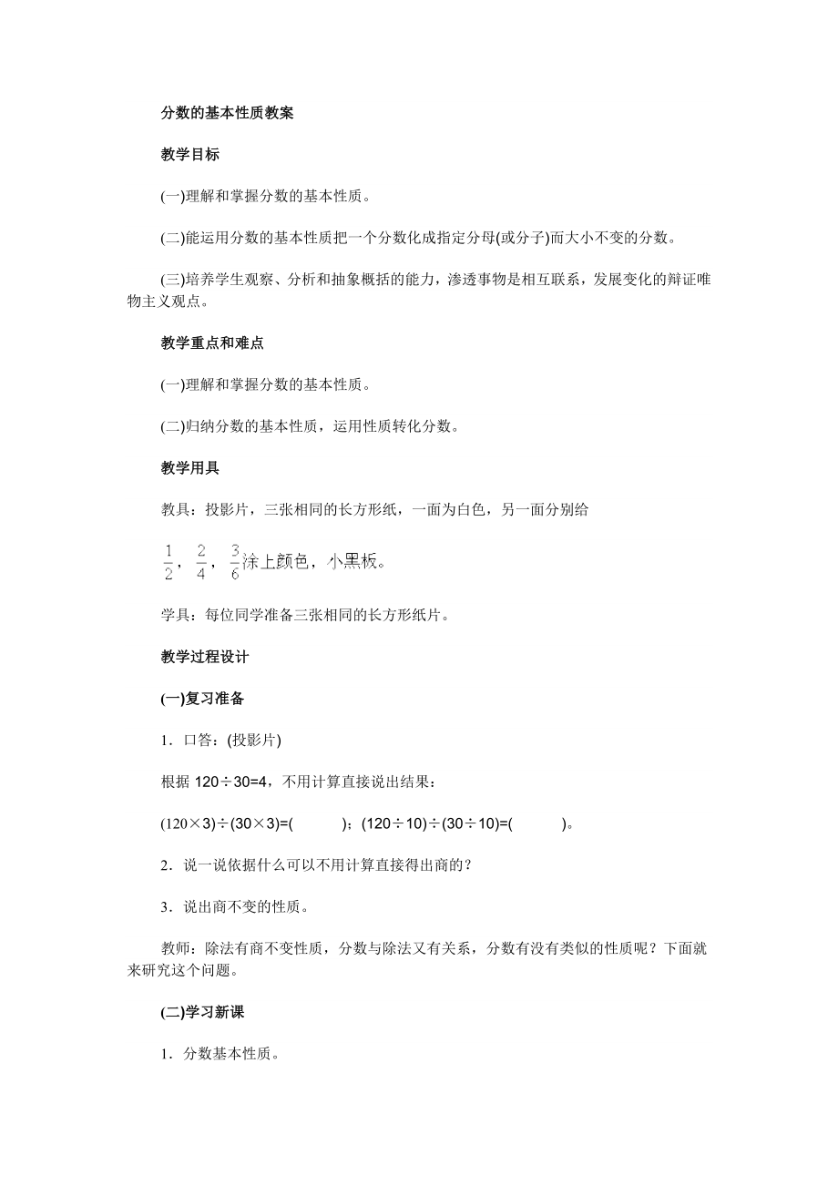 分数的基本性质教案 (2).doc