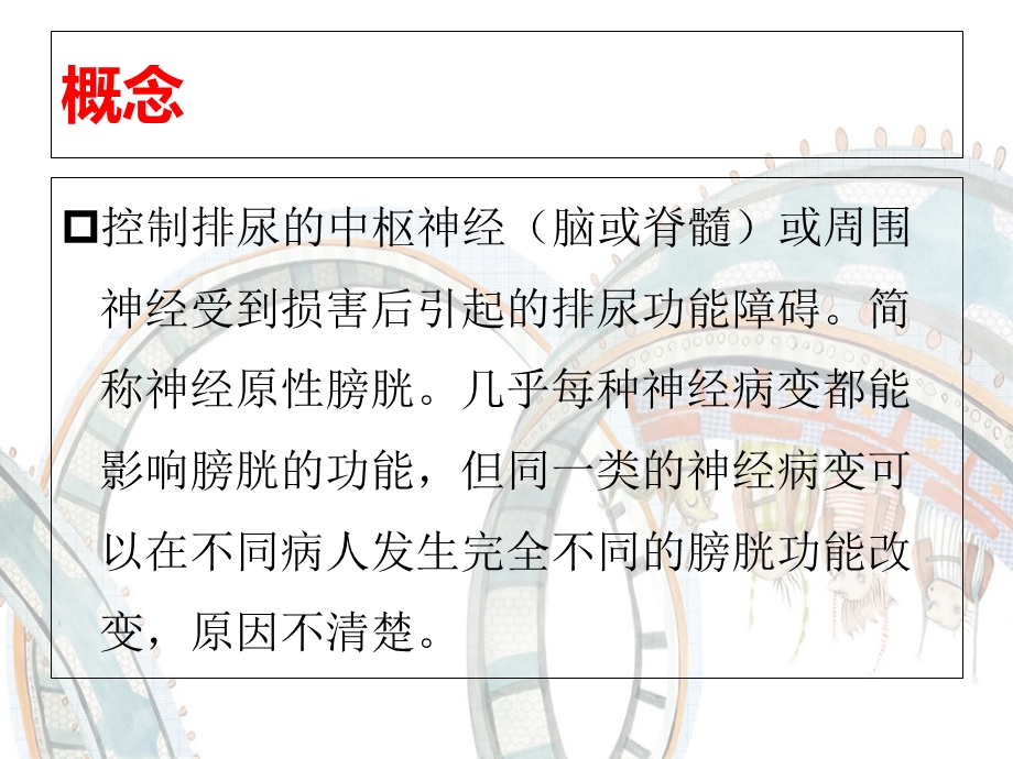 神经性膀胱功能障碍文档资料.ppt_第1页