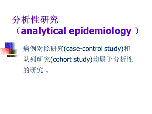 最新病例对照研究郑全庆流行病与卫生统计学教研室课件PPT文档.ppt