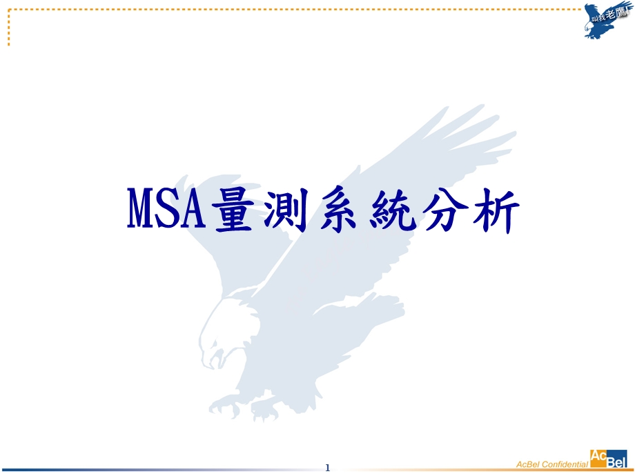 [人力资源管理]MSA应用教程.ppt_第1页