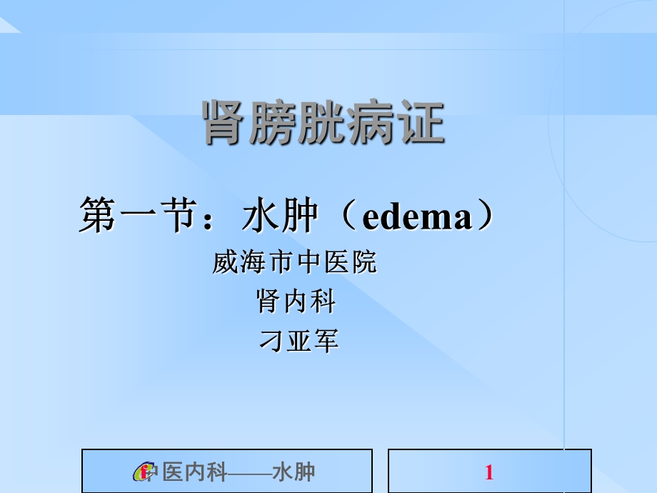 [中医中药]中医内科学水肿病.ppt_第1页