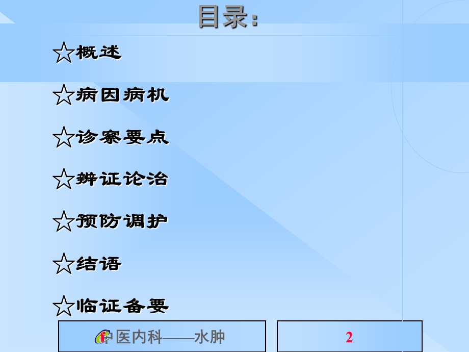 [中医中药]中医内科学水肿病.ppt_第2页