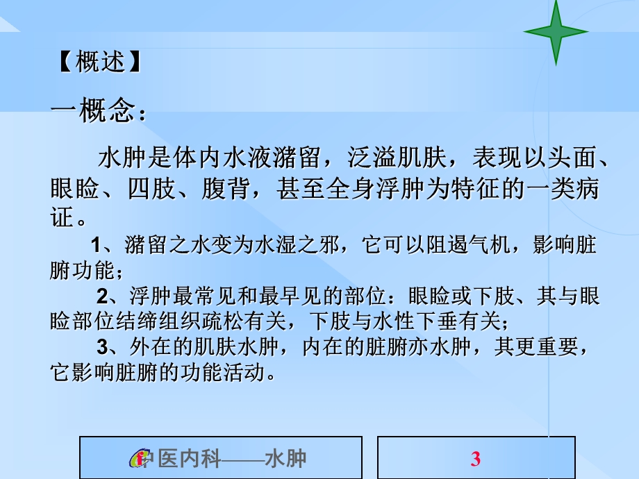 [中医中药]中医内科学水肿病.ppt_第3页