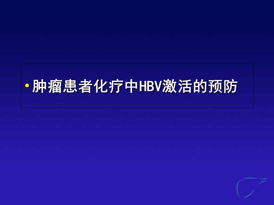 最新：特殊人群乙型肝炎管理文档资料.ppt_第2页