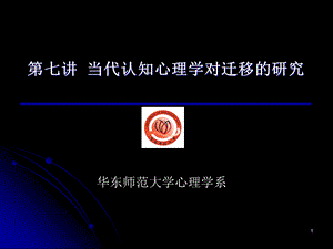 第七讲当代认知心理学对迁移的研究名师编辑PPT课件.ppt