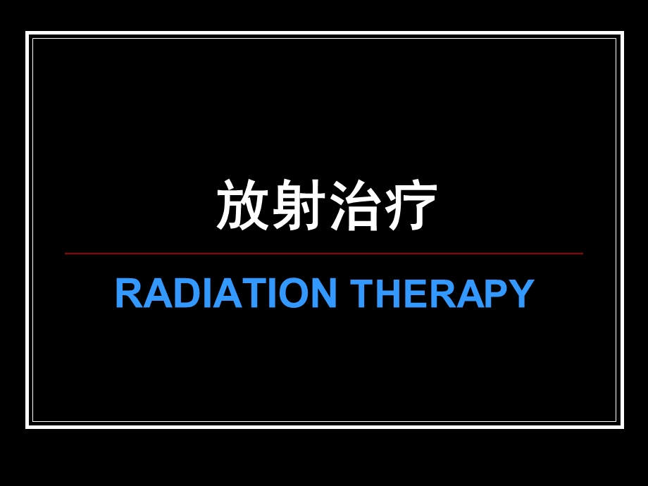 最新：肿瘤放射治疗学非小细胞肺癌课件2文档资料.ppt_第3页