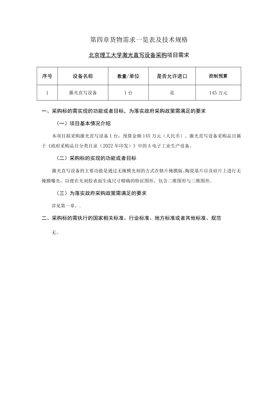 第四章货物需求一览表及技术规格.docx_第1页