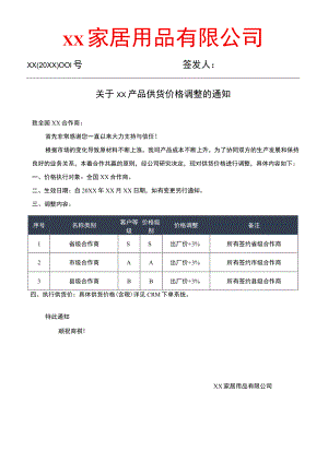 关于产品供货价格调整的通知.docx