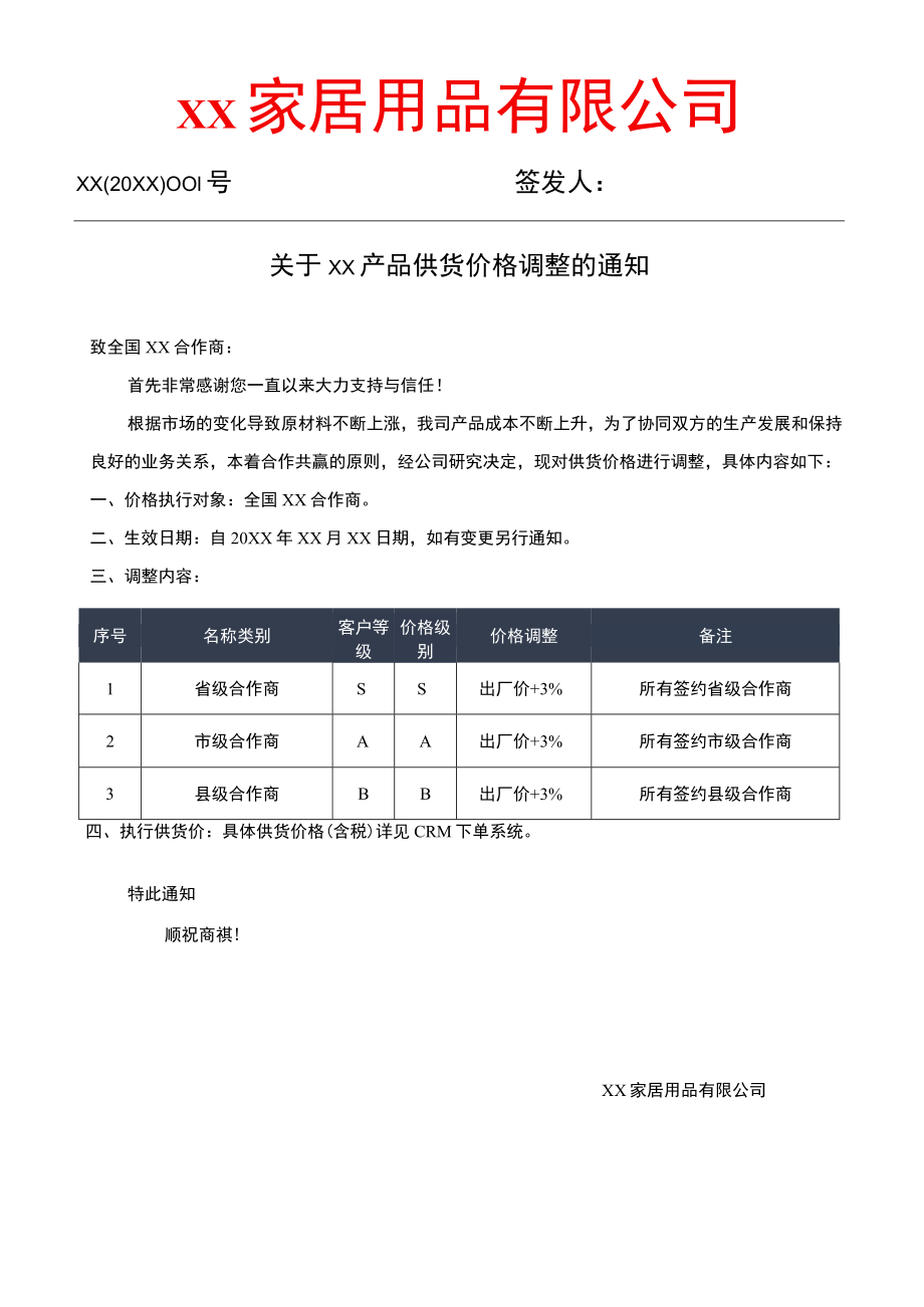 关于产品供货价格调整的通知.docx_第1页