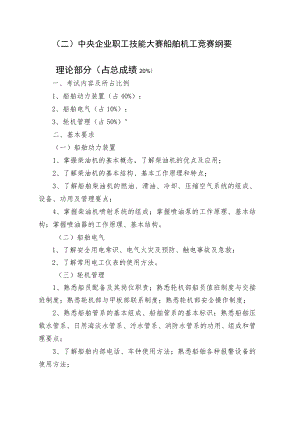 二中央企业职工技能大赛船舶机工竞赛纲要理论部分占总成绩20%.docx