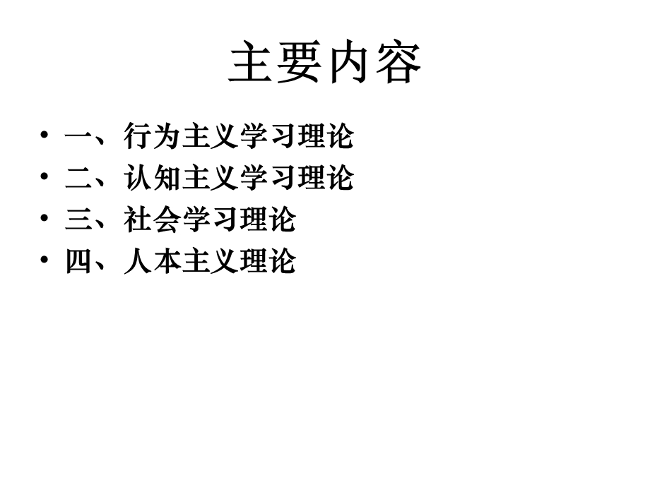 最新：第四讲护理教学的心理学基础学习理论教学课件文档资料.ppt_第3页