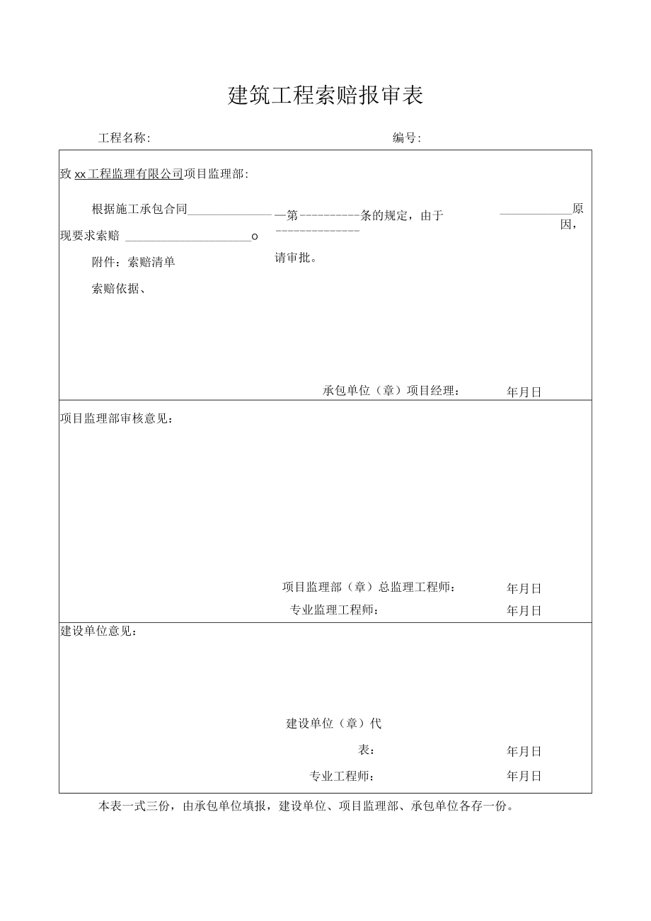建筑工程索赔报审表.docx_第1页