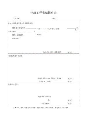 建筑工程索赔报审表.docx