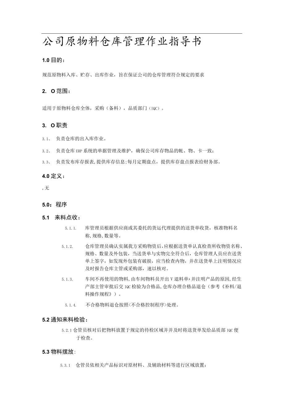 公司原物料仓库管理作业指导书.docx_第1页