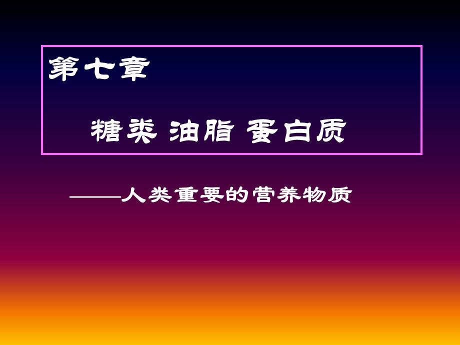 第七章糖类油脂蛋白质名师编辑PPT课件.ppt_第1页