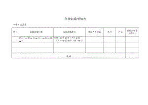 货物运输明细表.docx