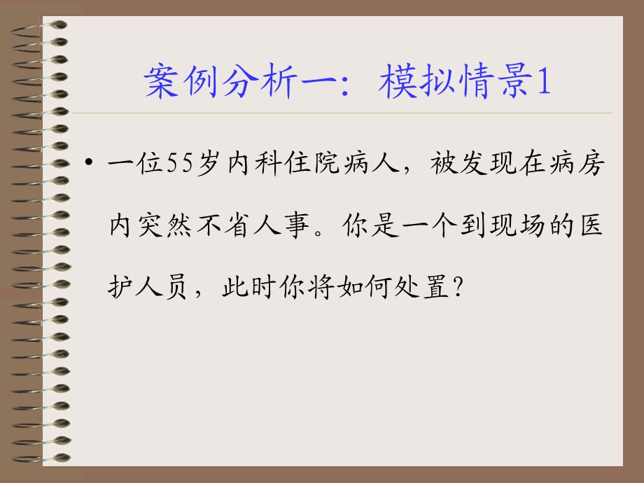 最新模拟急救案例分析3PPT文档.ppt_第2页