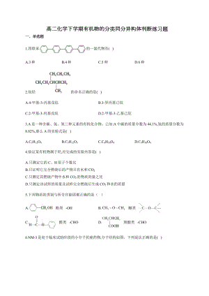 高二化学下学期有机物的分类同分异构体判断练习题(附答案).docx