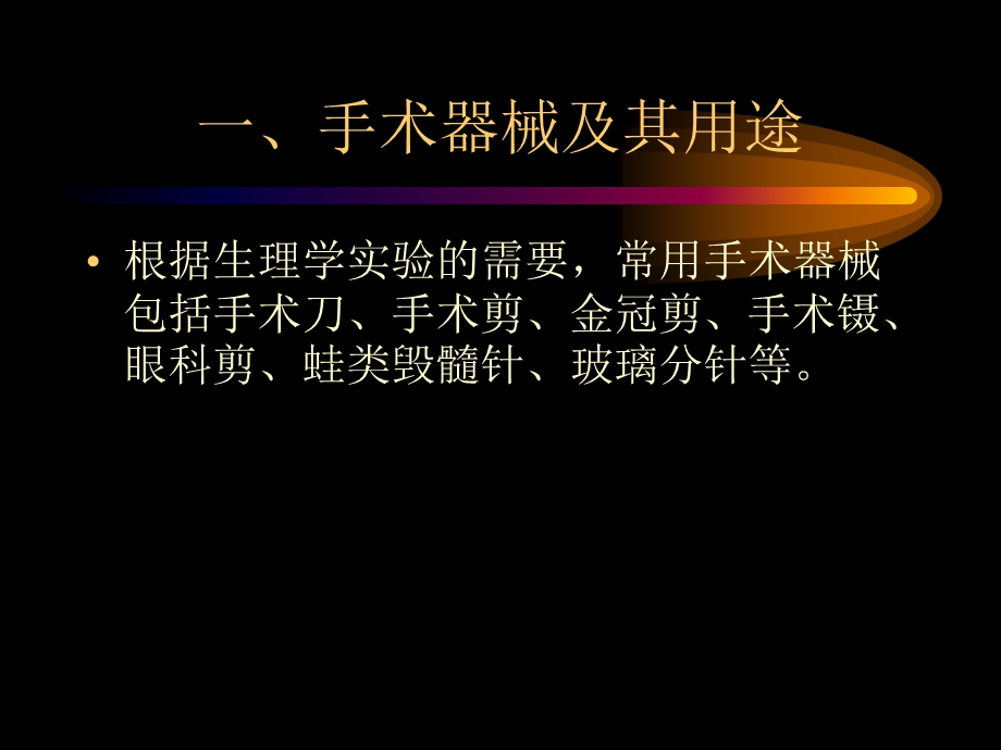 最新人体解剖生理学实验——人体解剖技术PPT文档.ppt_第1页