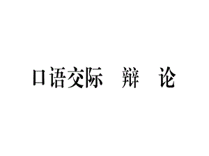 九年级语文安徽下册课件：第四单元口语交际 辩论 (共15张PPT).ppt