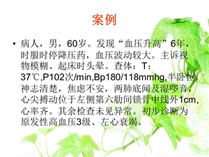 最新原发性高血压2课件PPT文档.ppt