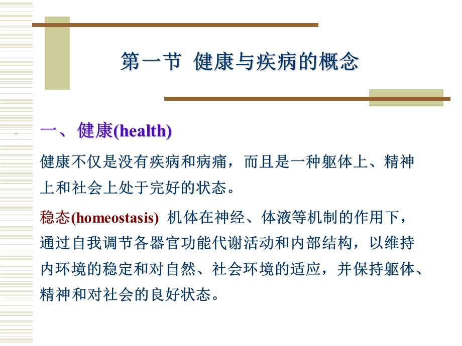 最新：疾病概论学生复习用文档资料.ppt_第2页