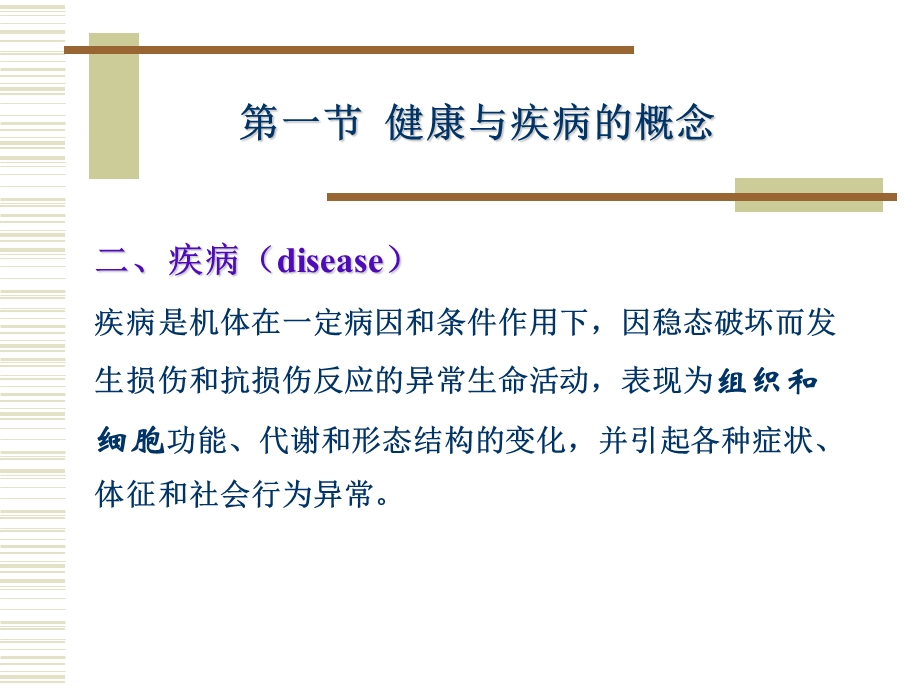 最新：疾病概论学生复习用文档资料.ppt_第3页