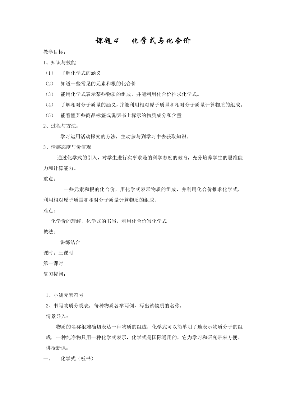 化学式与化合价教案.doc_第1页