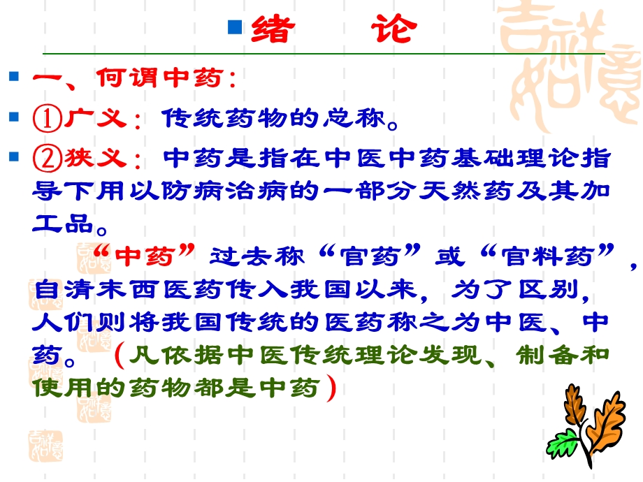 [中医中药]中药第0107章总论本科.ppt_第2页