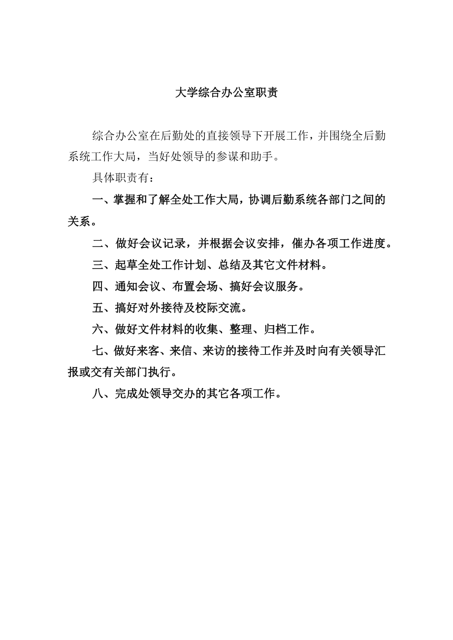 大学综合办公室职责.docx_第1页