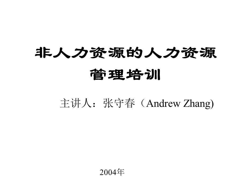 [人力资源管理]张守非人力资源经理的人力资源管理.ppt_第1页