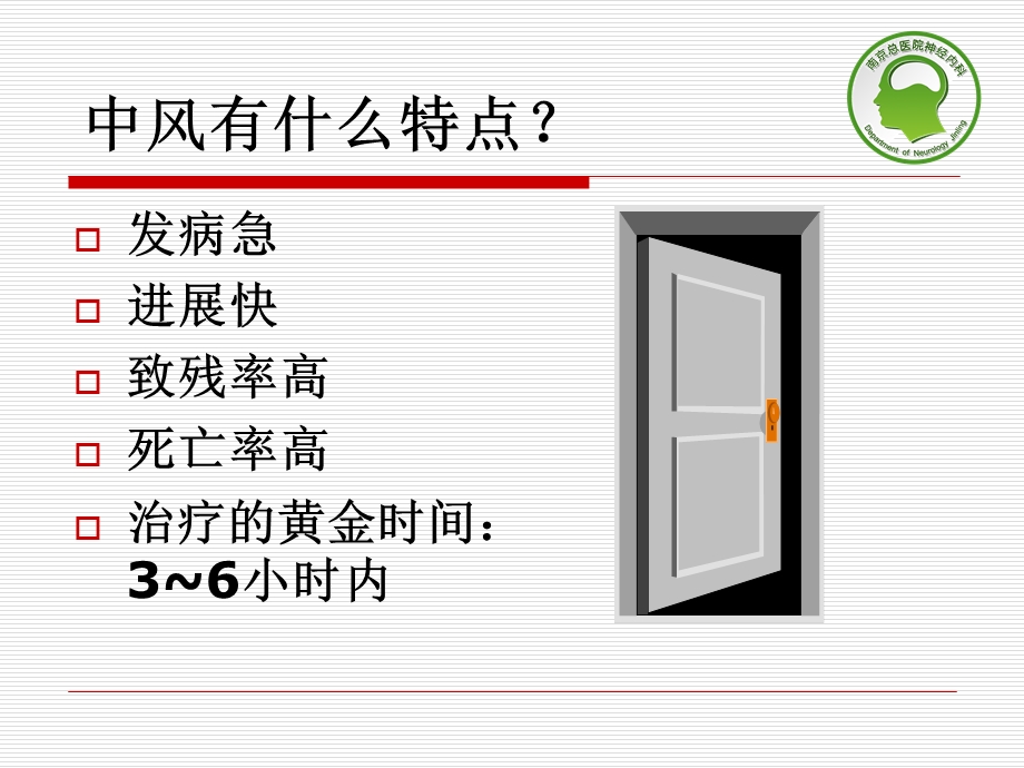 最新：脑中风的早期发现和应急处理文档资料.ppt_第3页