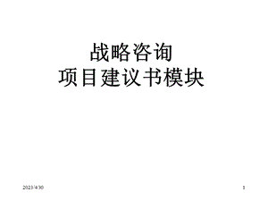 [人力资源管理]战略咨询项目建议书模块.ppt