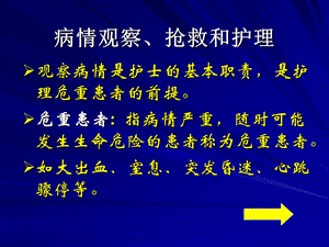 病情观察 抢救和护理文档资料.ppt