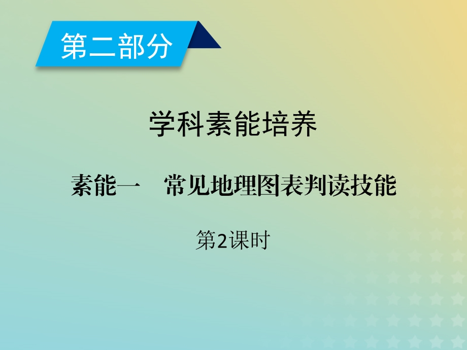 高考地理二轮总复习学科素能培养素能1常见地理图表判读技能第2课时课件.pptx_第1页