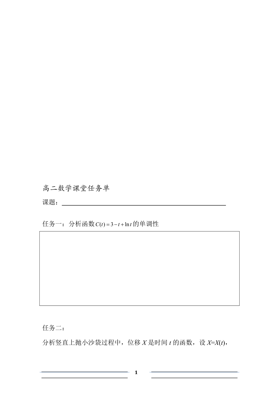 学生任务单：利用导数判断函数的单调性.doc_第1页