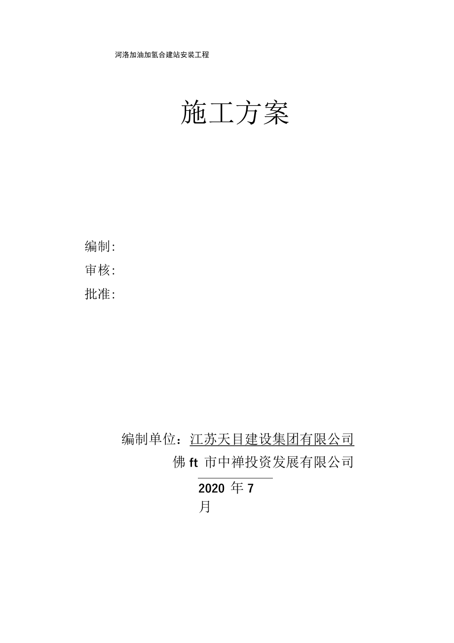 加氢站施工方案.docx_第1页