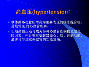 最新：原发性高血压护理浙江大学内科护理学文档资料.ppt