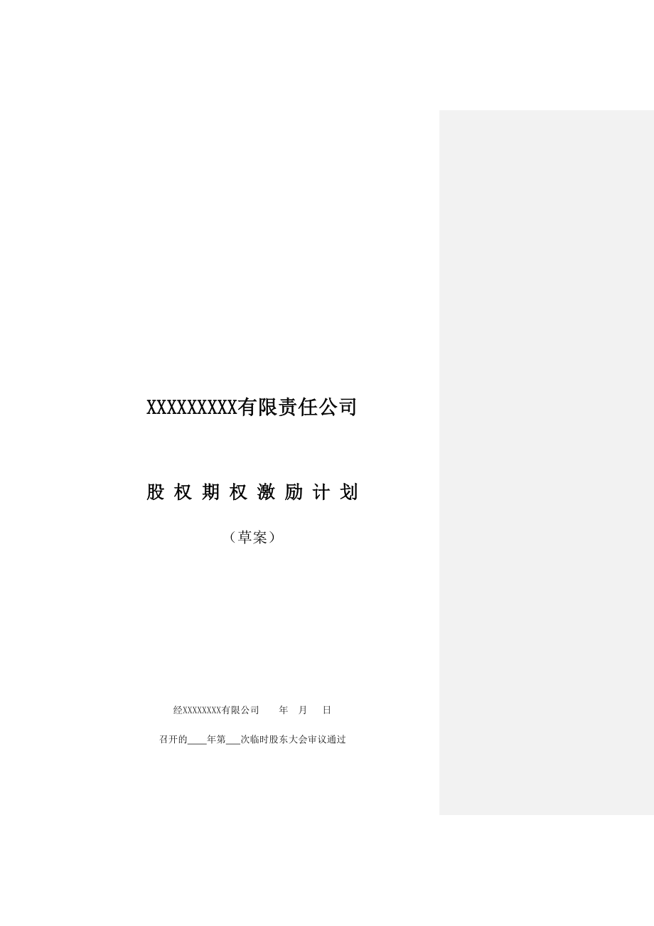 非上市公司股权激励计划协议样本名师制作优质教学资料.doc_第2页