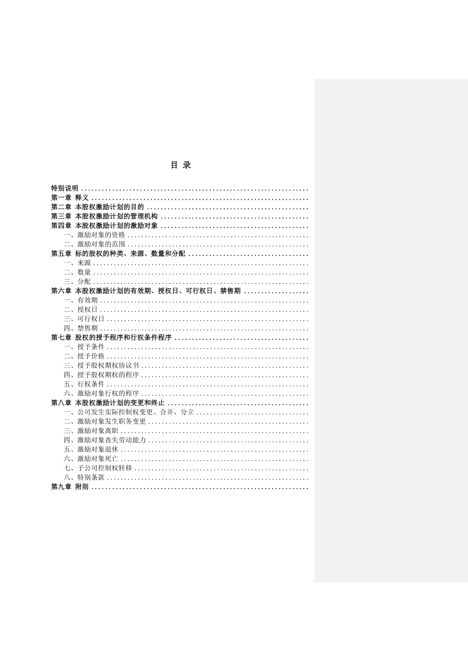 非上市公司股权激励计划协议样本名师制作优质教学资料.doc_第3页