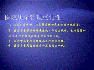 医疗质量管理ppt淮安市第二人民医院医疗质量现状分析及对策精选文档.ppt