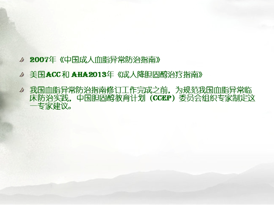 最新：最新中国胆固醇教育计划李伟PPT文档文档资料.ppt_第2页