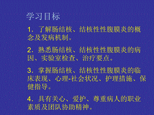 最新6第六节肠结核、结核性性腹膜炎病人的护理PPT文档.ppt